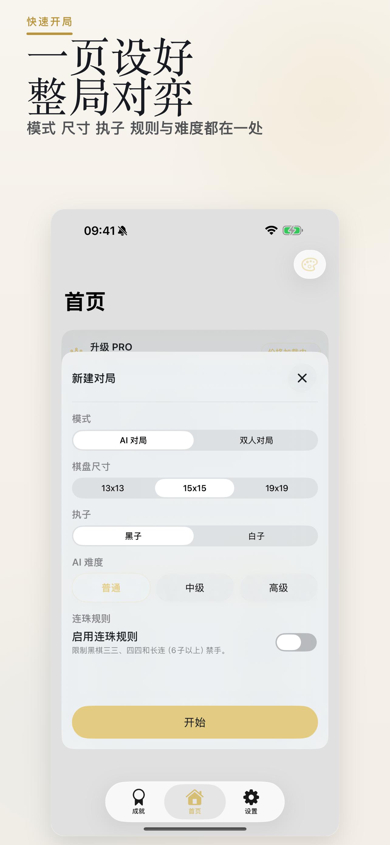 WUZIQI 开局设置：模式、尺寸、执子与规则集中设置