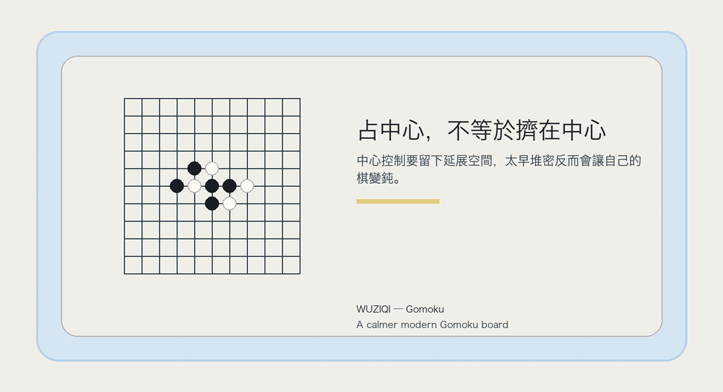 中心的價值，在於能向四周呼吸。